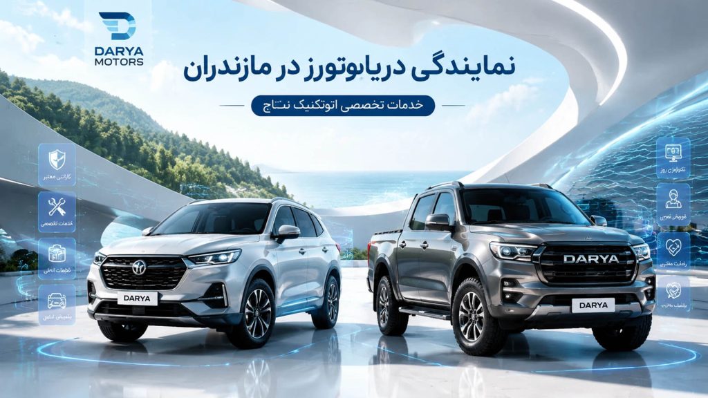 نمایندگی دریاموتورز در مازندران